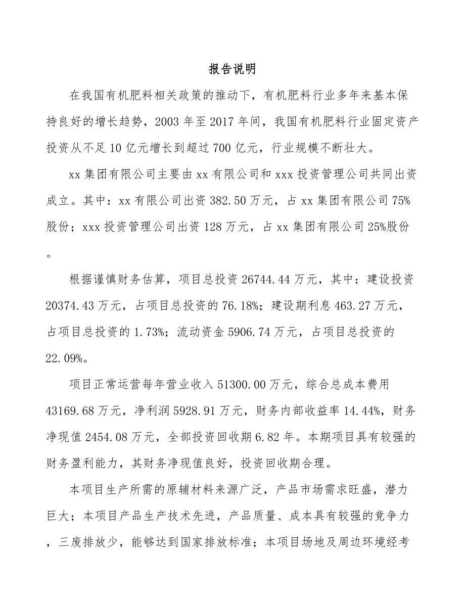 贵州关于成立有机肥公司可行性研究报告_第2页