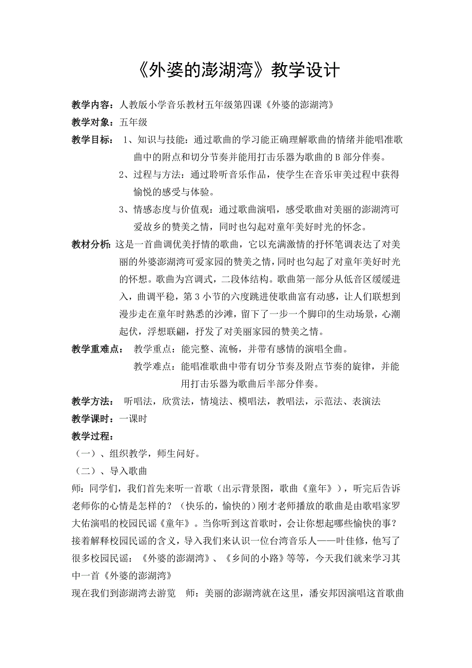 《外婆的澎湖湾》教学设计[10].doc_第1页