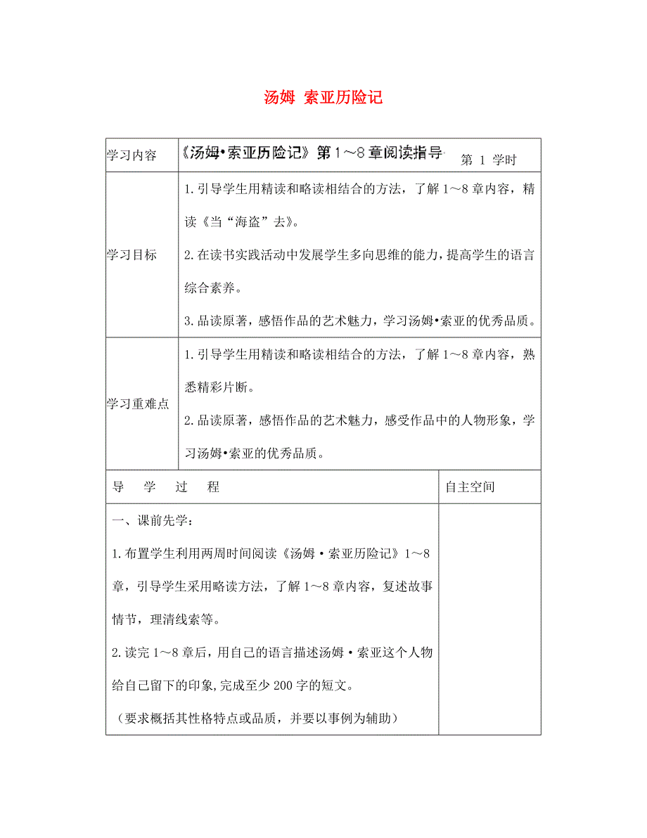 江苏省泗阳县新袁中学七年级语文上册汤姆索亚历险记导学案无答案苏教版通用_第1页