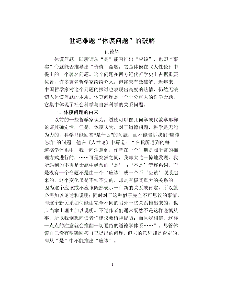 世纪难题“休莫问题”的破解.doc_第1页