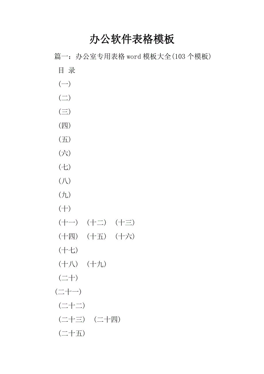 办公软件表格模板.docx_第1页