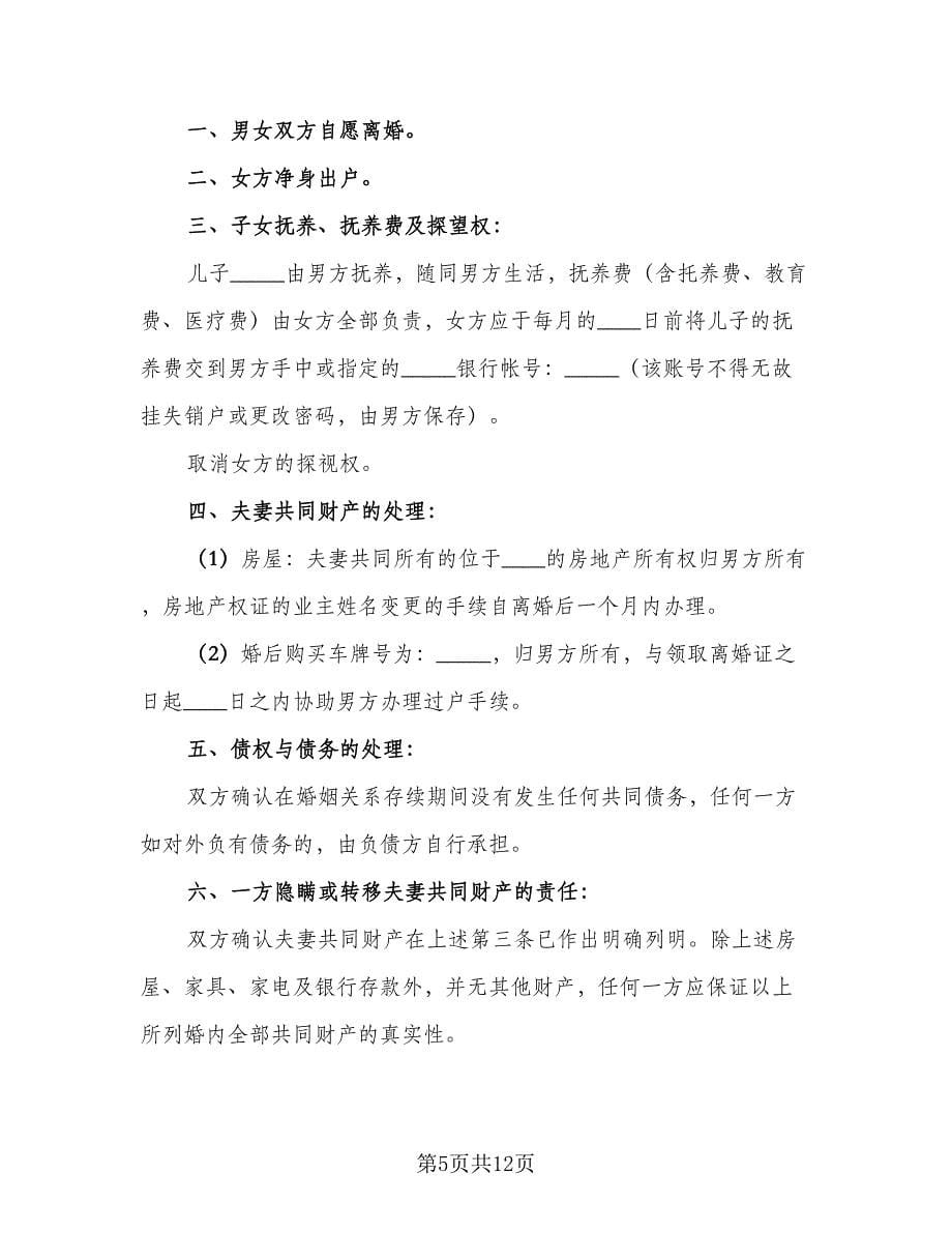 净身出户离婚协议书实模板（七篇）_第5页