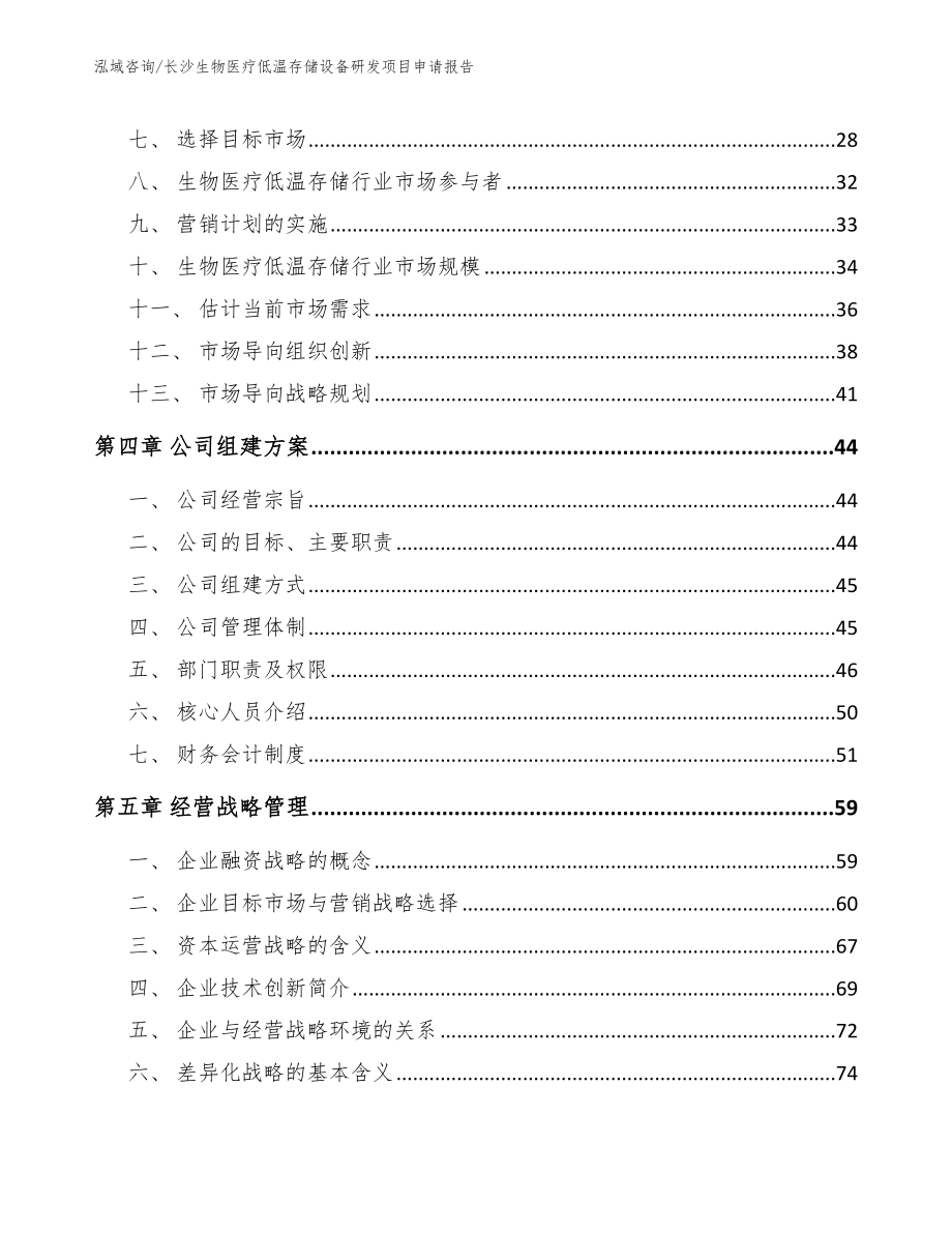 长沙生物医疗低温存储设备研发项目申请报告（范文参考）_第3页