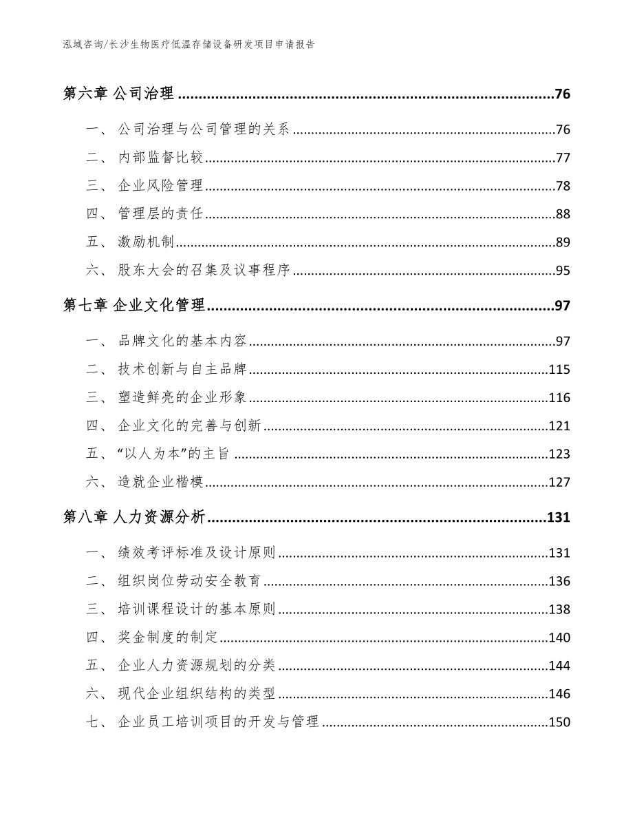 长沙生物医疗低温存储设备研发项目申请报告（范文参考）_第4页