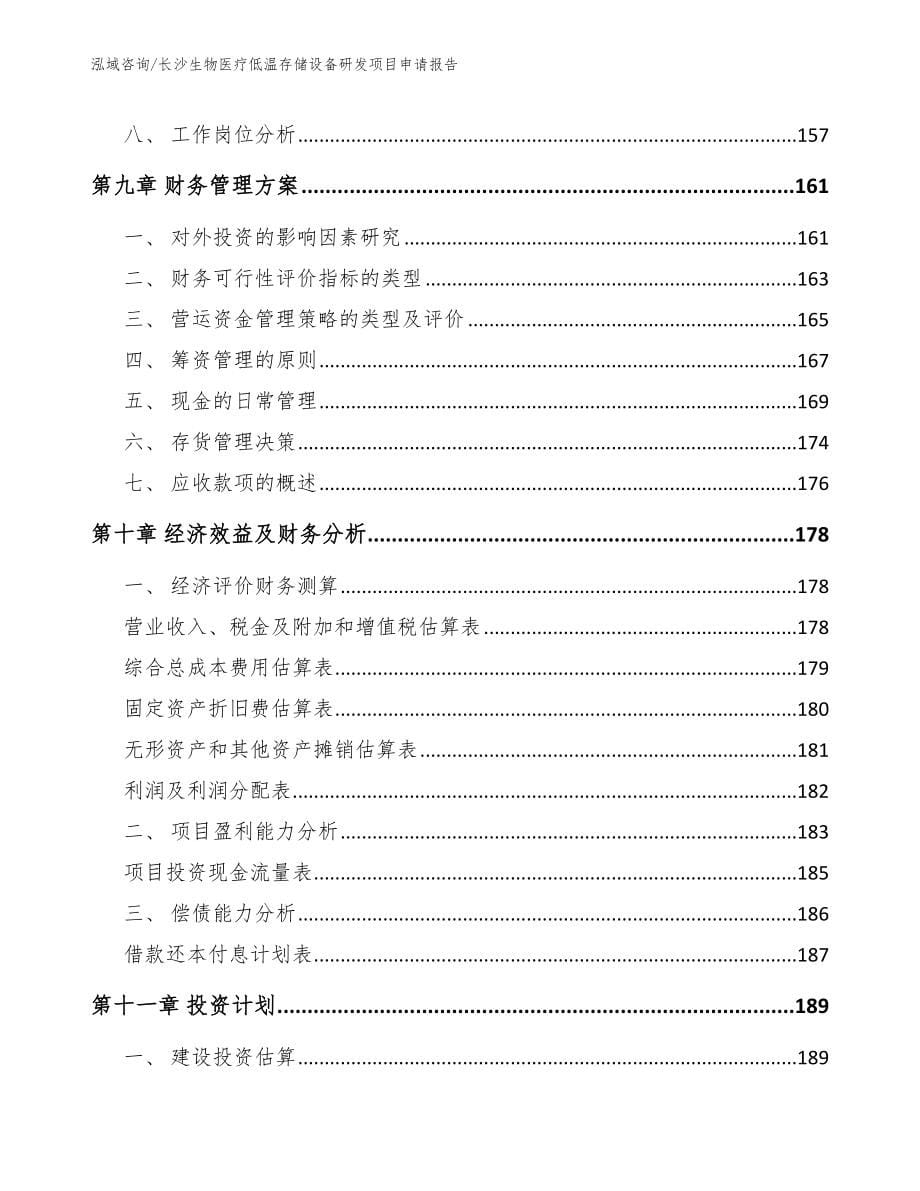 长沙生物医疗低温存储设备研发项目申请报告（范文参考）_第5页