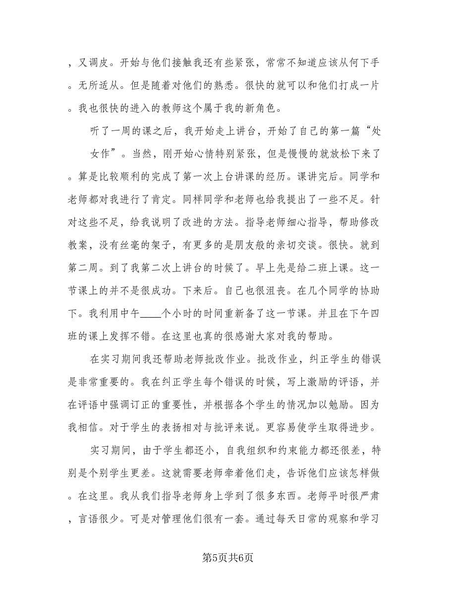 2023教师实习报告通用总结标准模板（2篇）.doc_第5页