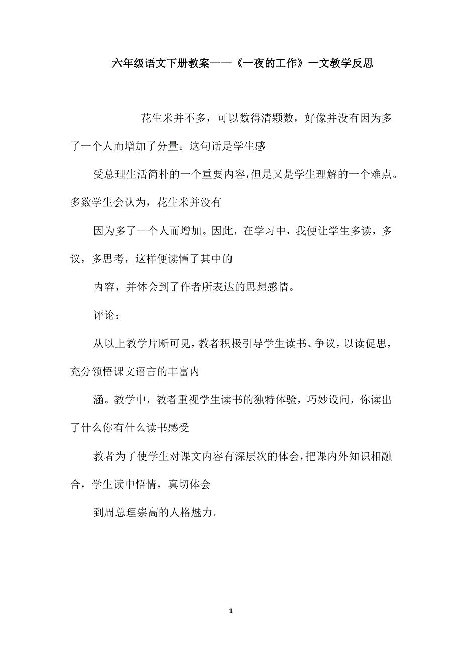 六年级语文下册教案-《一夜的工作》一文教学反思_第1页