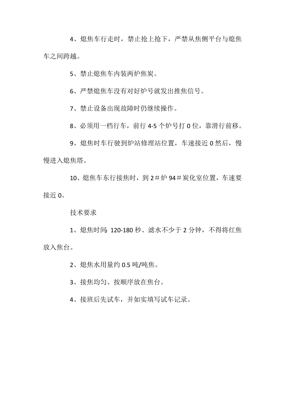 熄焦车岗位安全技术操作规程_第2页