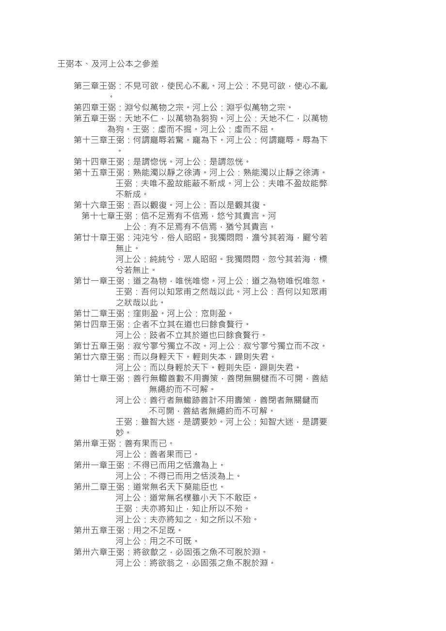 《道德经》王弼本及河上公本之参差_第1页