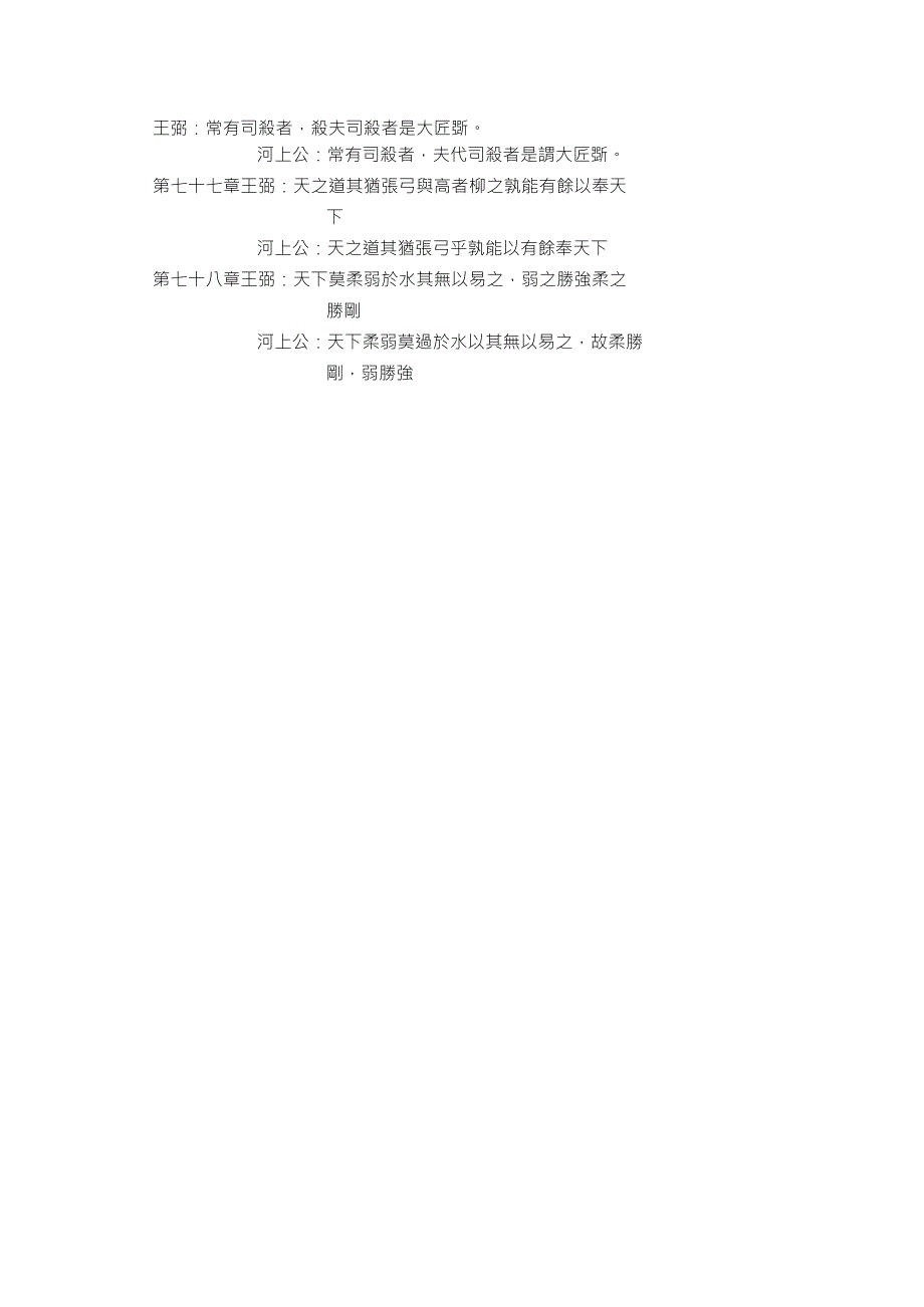 《道德经》王弼本及河上公本之参差_第4页