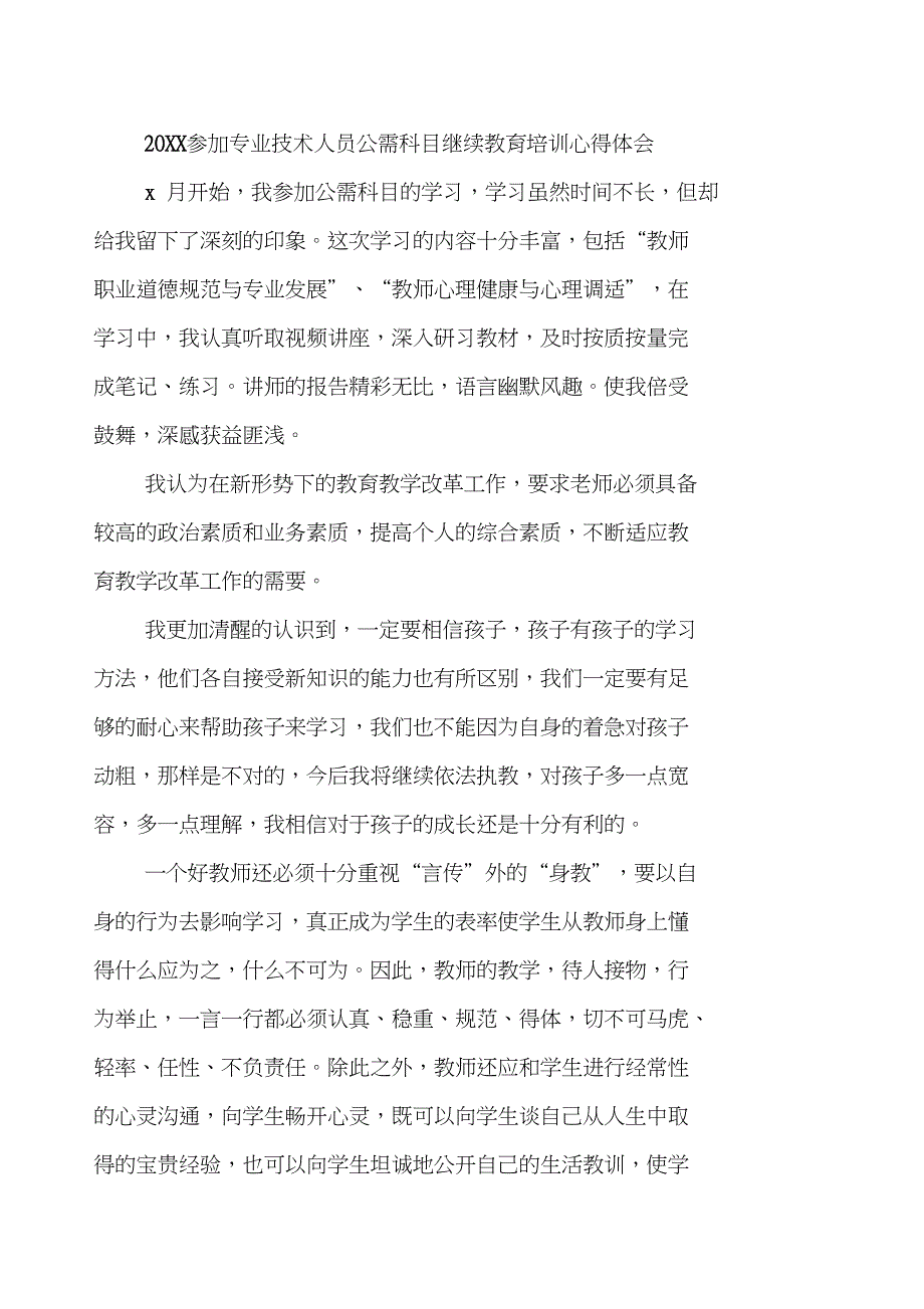 专业技术人员公需科目继续教育培训心得体会_第3页