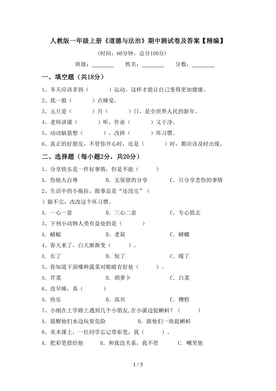 人教版一年级上册《道德与法治》期中测试卷及答案【精编】.doc_第1页