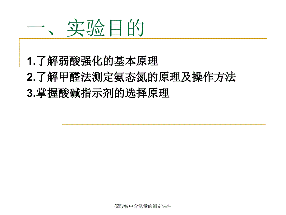 硫酸铵中含氮量的测定课件_第2页