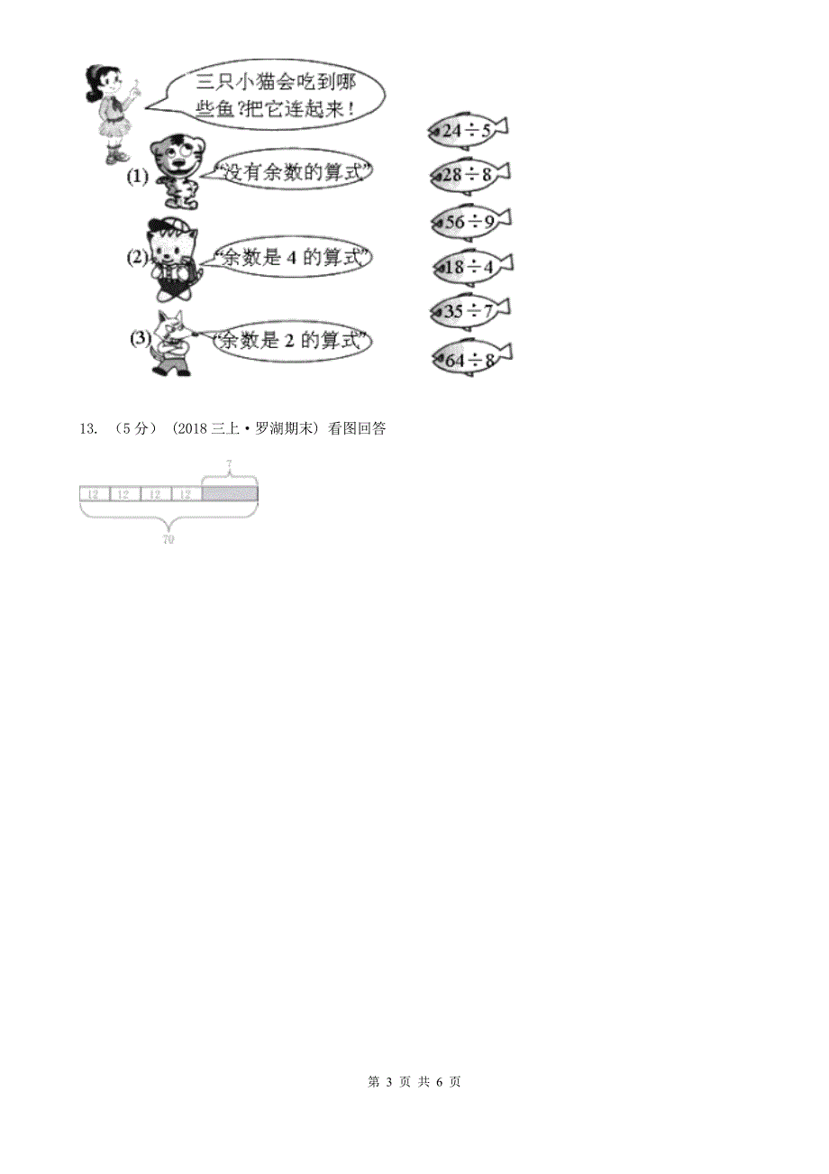 湖北省孝感市三年级上学期数学开学考试卷（二）_第3页