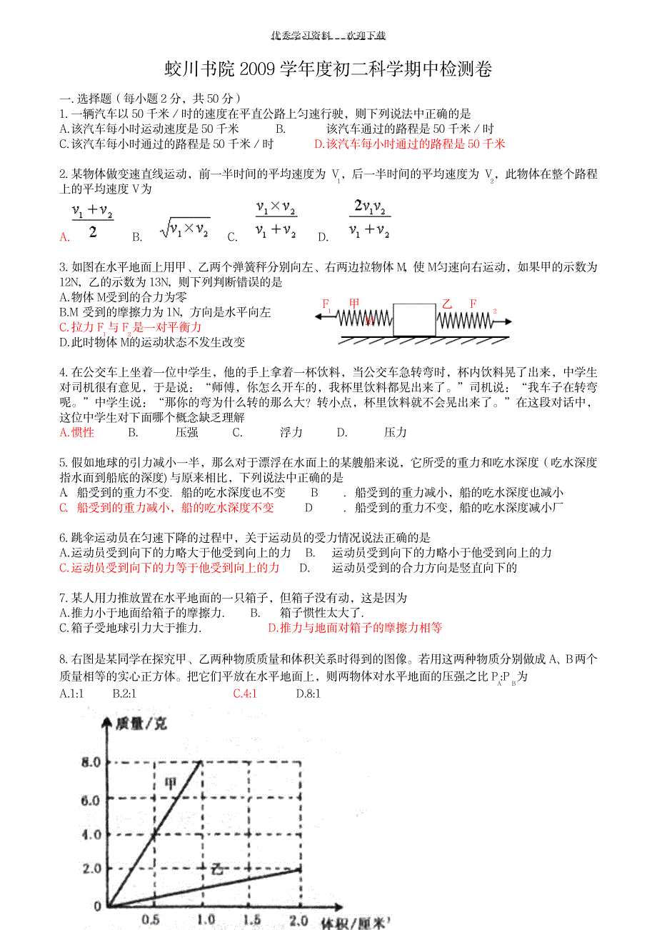 2023年初二科学上学期期中_第1页