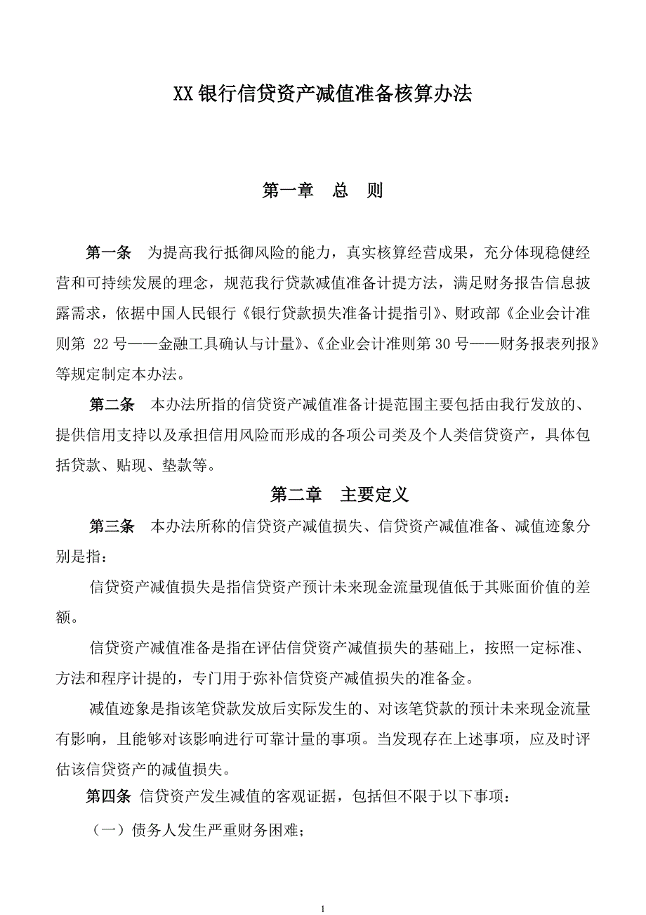 银行会计核算办法_信贷资产减值准备_第1页