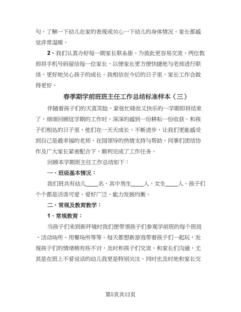 春季期学前班班主任工作总结标准样本（4篇）.doc_第5页