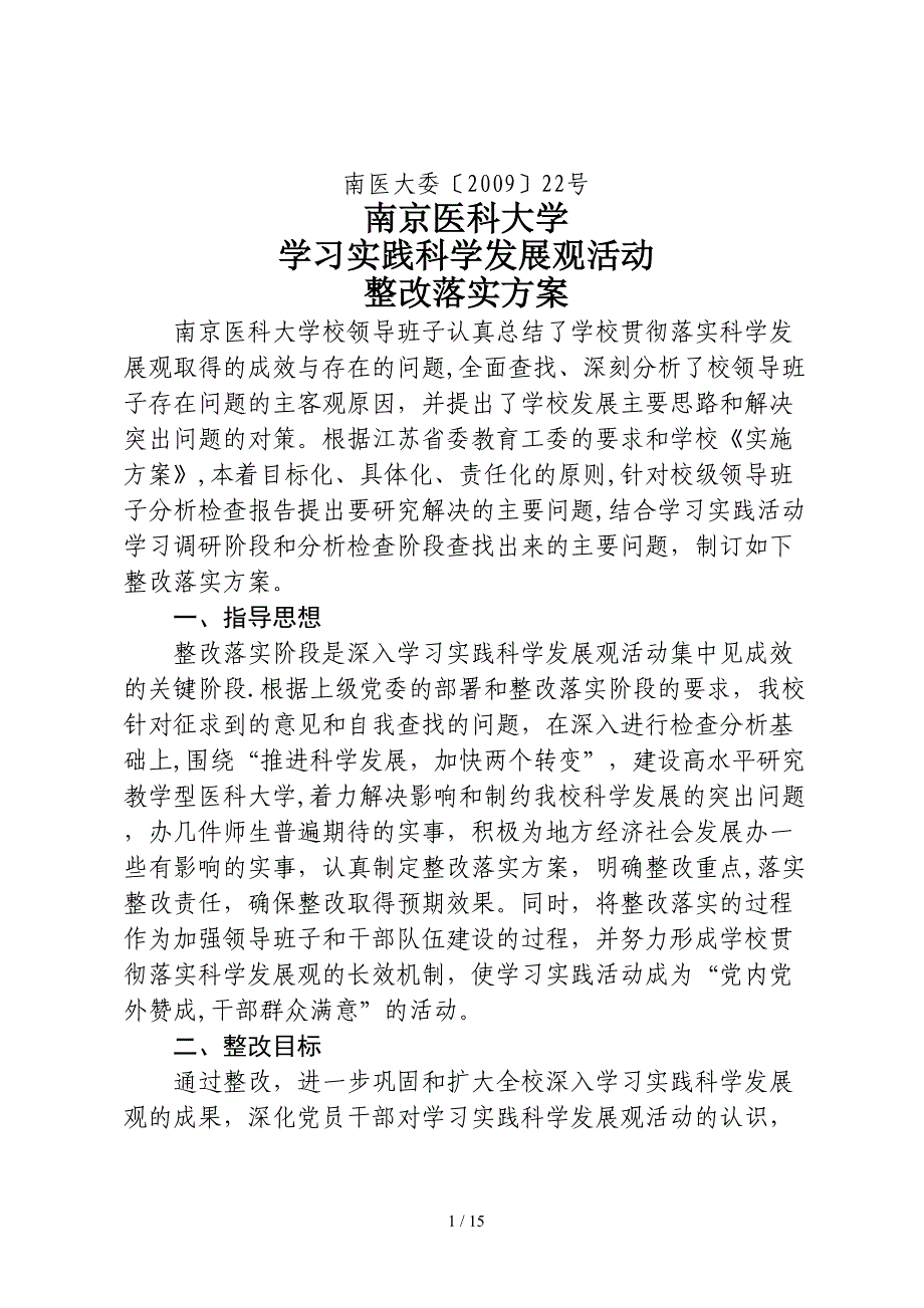 南京医科大学学习实践科学发展观活动整改落实方案_第1页