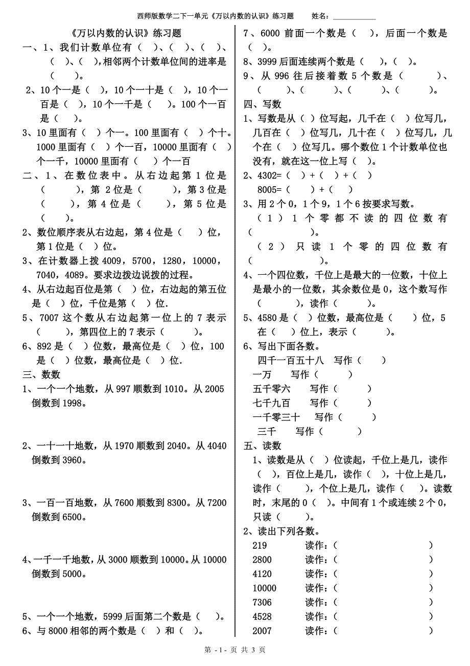 西师数学二下一单元：万以内数的认识练习题_第1页