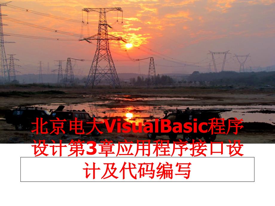 最新北京电大VisualBasic程序设计第3章应用程序接口设计及代码编写PPT课件_第1页