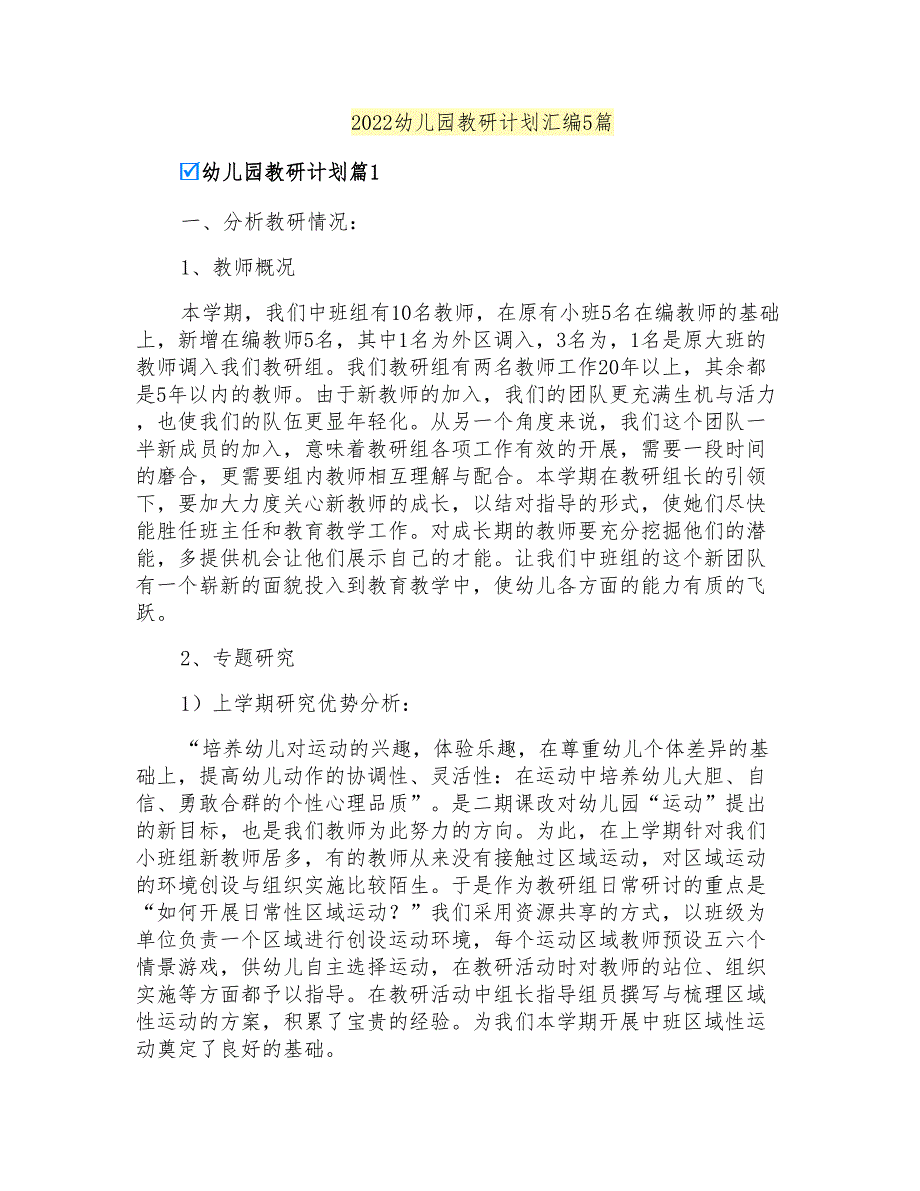 2022幼儿园教研计划汇编5篇(精选模板)_第1页