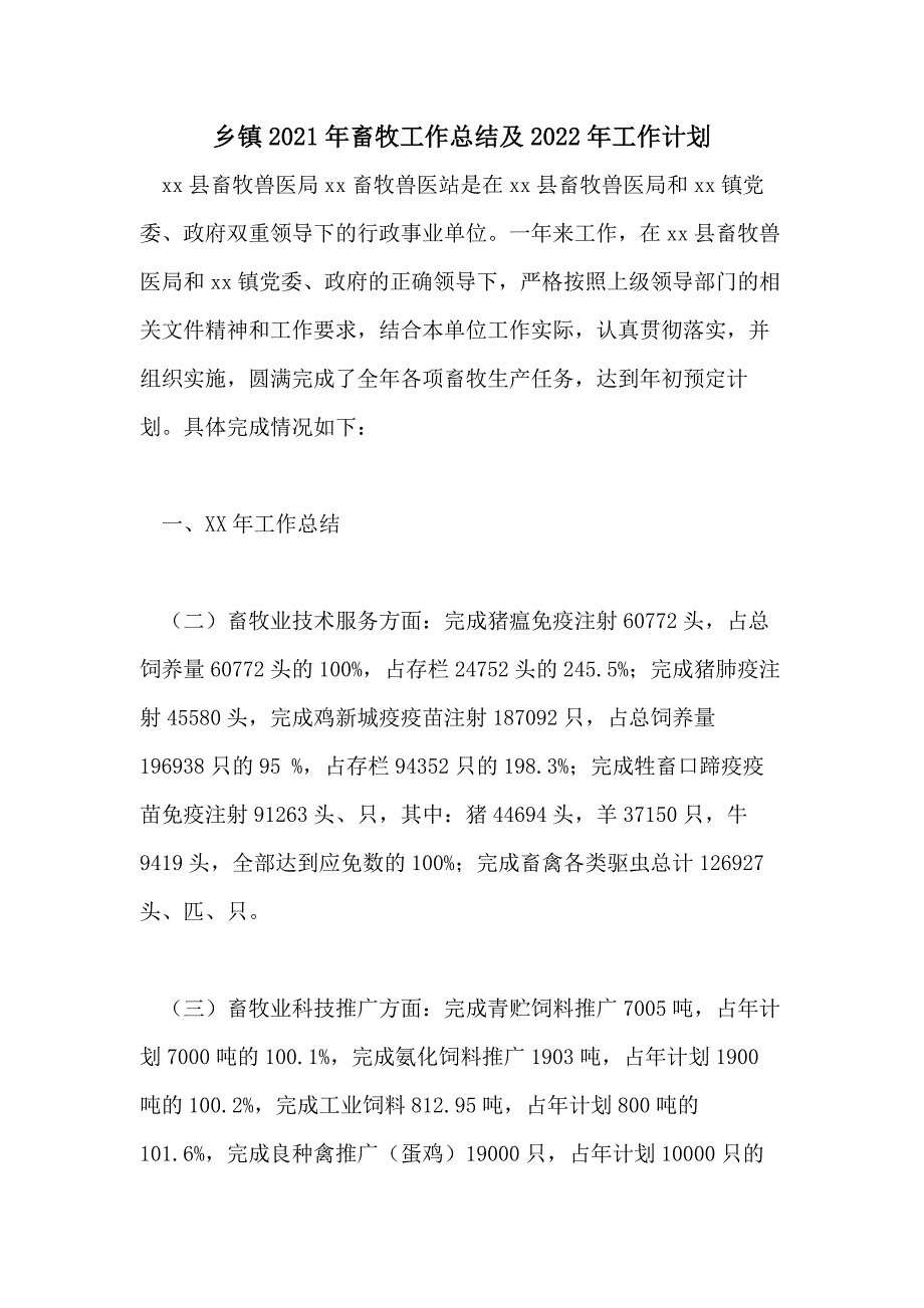 乡镇2021年畜牧工作总结及2022年工作计划_第1页