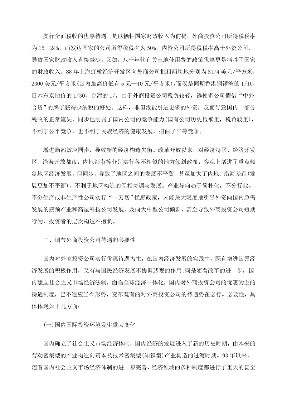 我国外商投资企业待遇刍议_第4页