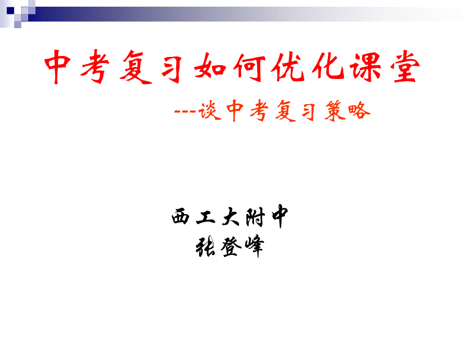 中考复习如何优化课堂谈中考复习策略西工大附中张登峰_第1页