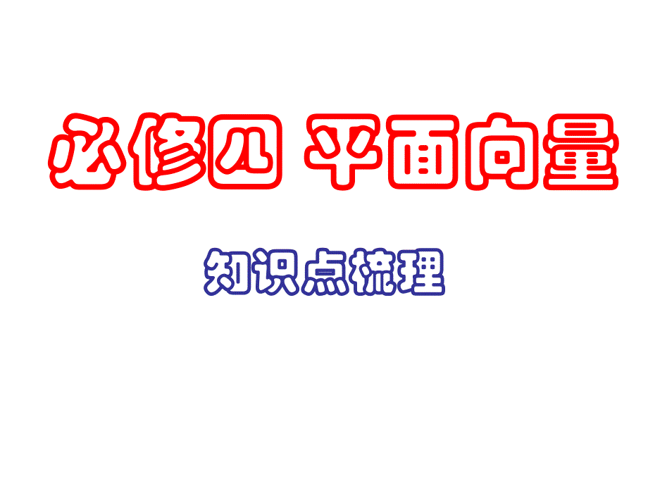 必修四平面向量知识点梳理课件.ppt_第1页