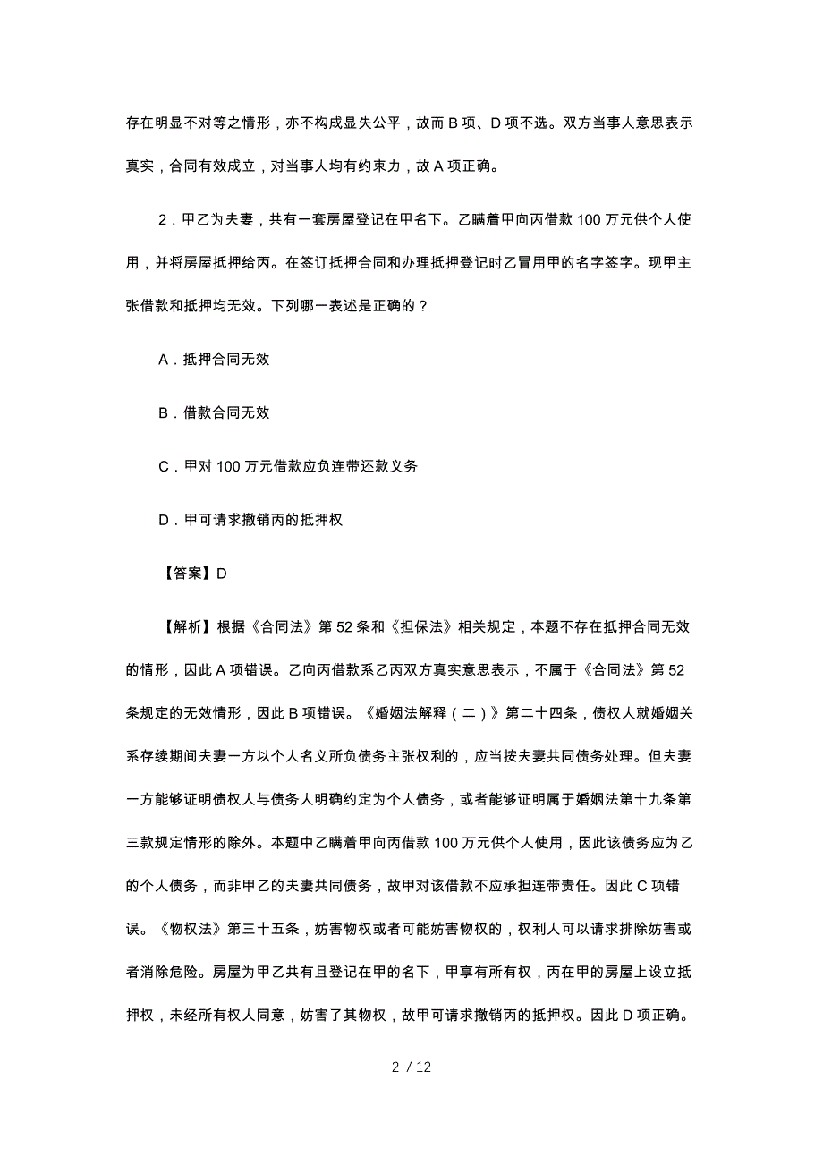 2019法律职业资格考试每日一练11月6日(民法-+答案解析)供参考_第2页