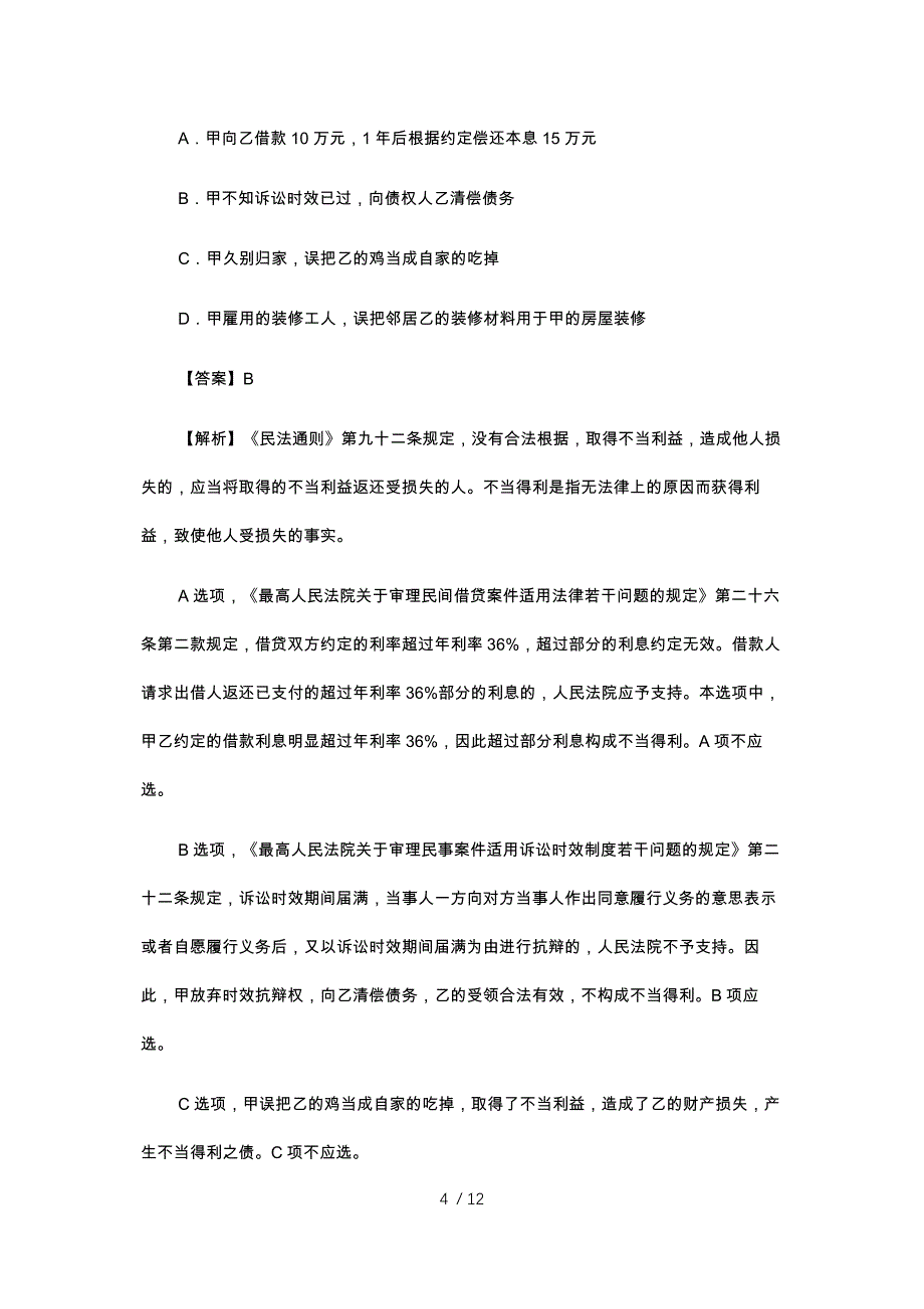 2019法律职业资格考试每日一练11月6日(民法-+答案解析)供参考_第4页