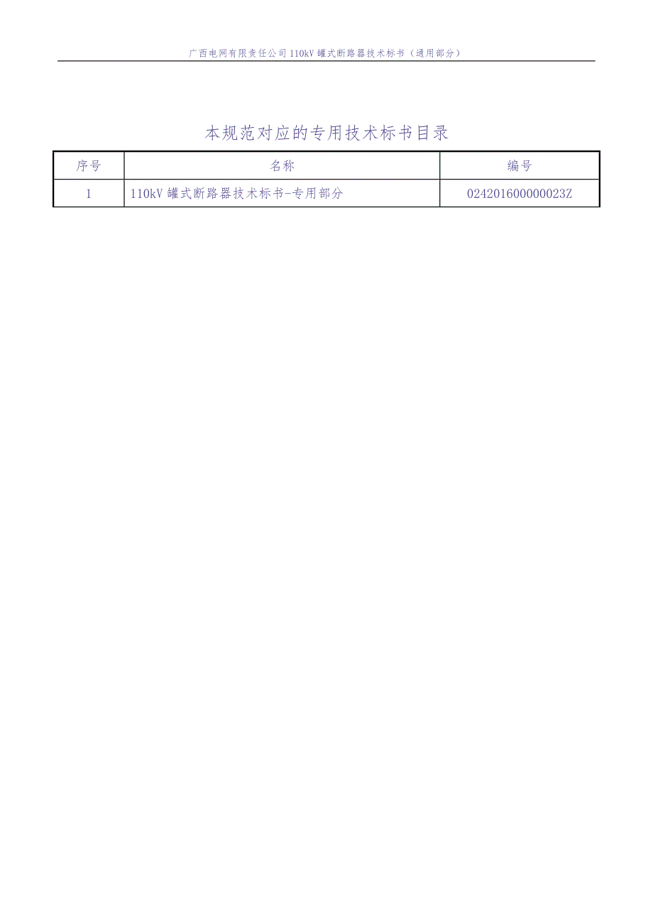 110kV罐式断路器技术标书-通用部分（天选打工人）(1).docx_第2页