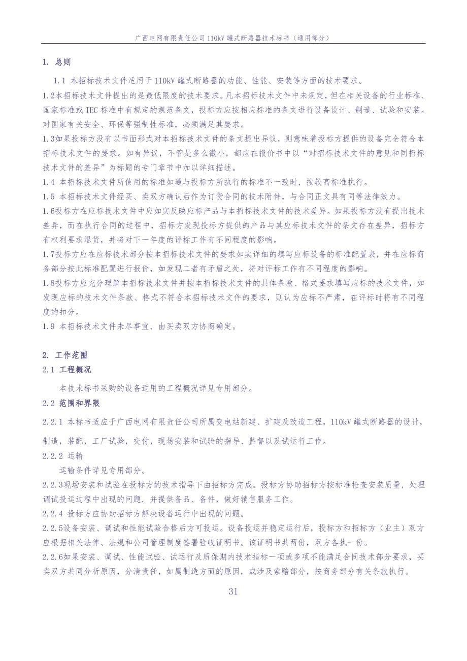 110kV罐式断路器技术标书-通用部分（天选打工人）(1).docx_第5页