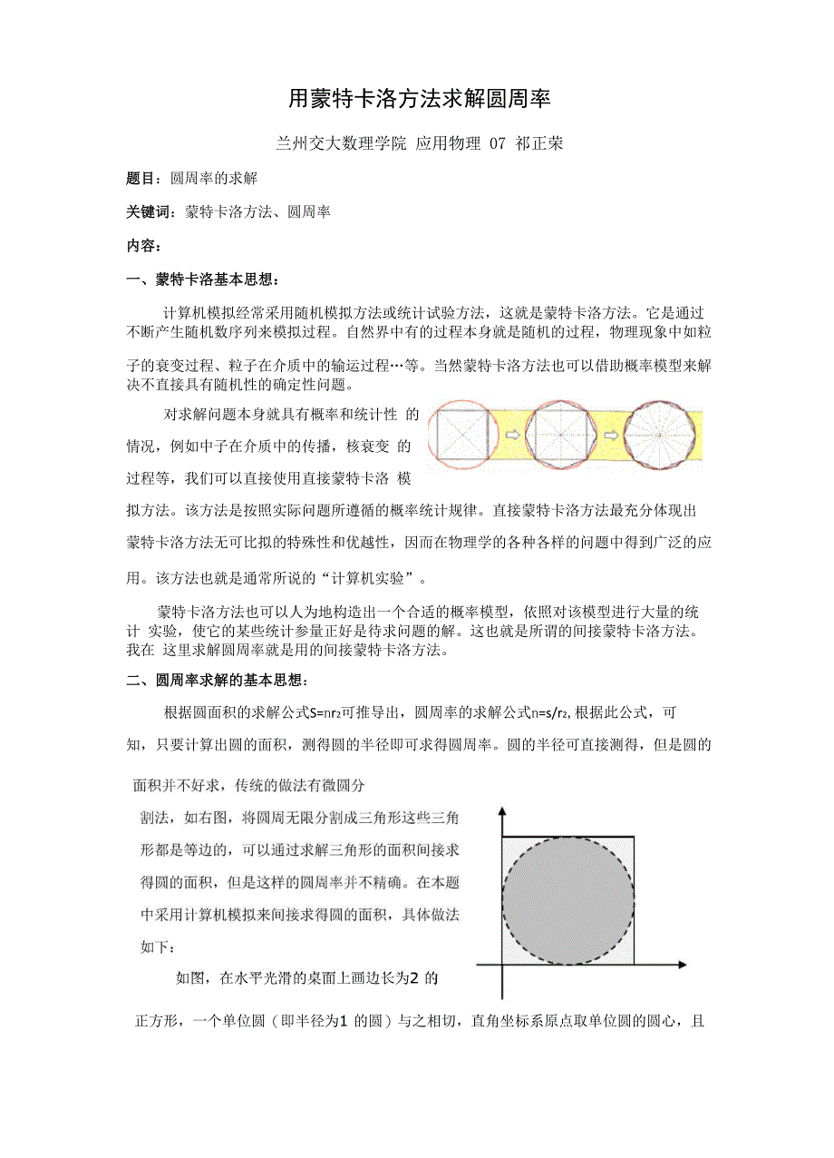 用蒙特卡洛方法求解圆周率_第1页