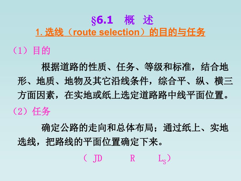 mAAA6 第六章 公路选线与城市道路网规划_第3页