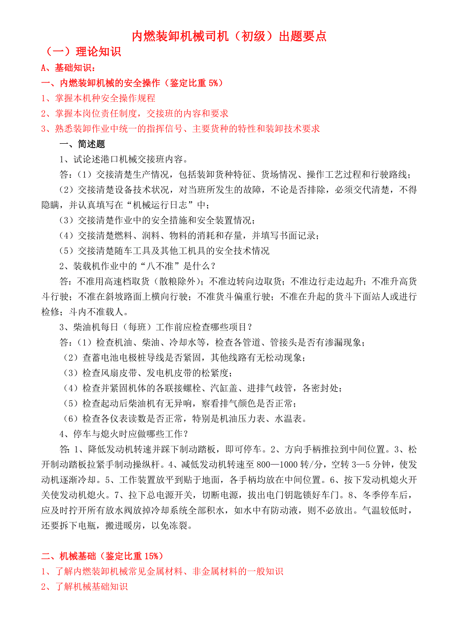 内燃装卸机械司机初级出题要点(1).doc_第1页