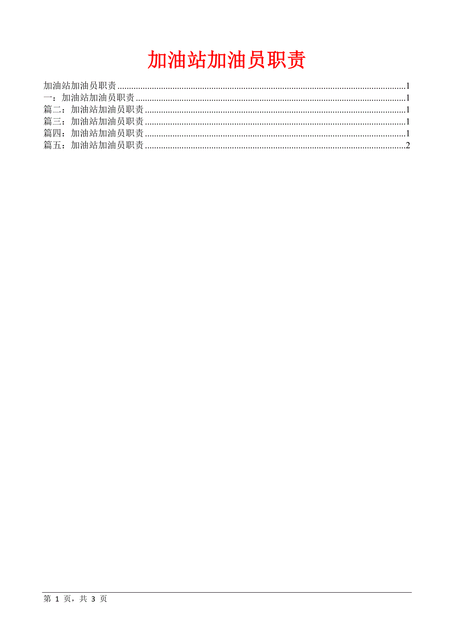 加油站加油员职责_第1页