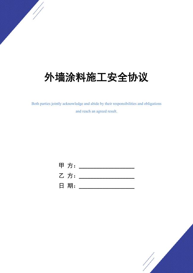 外墙涂料施工安全协议