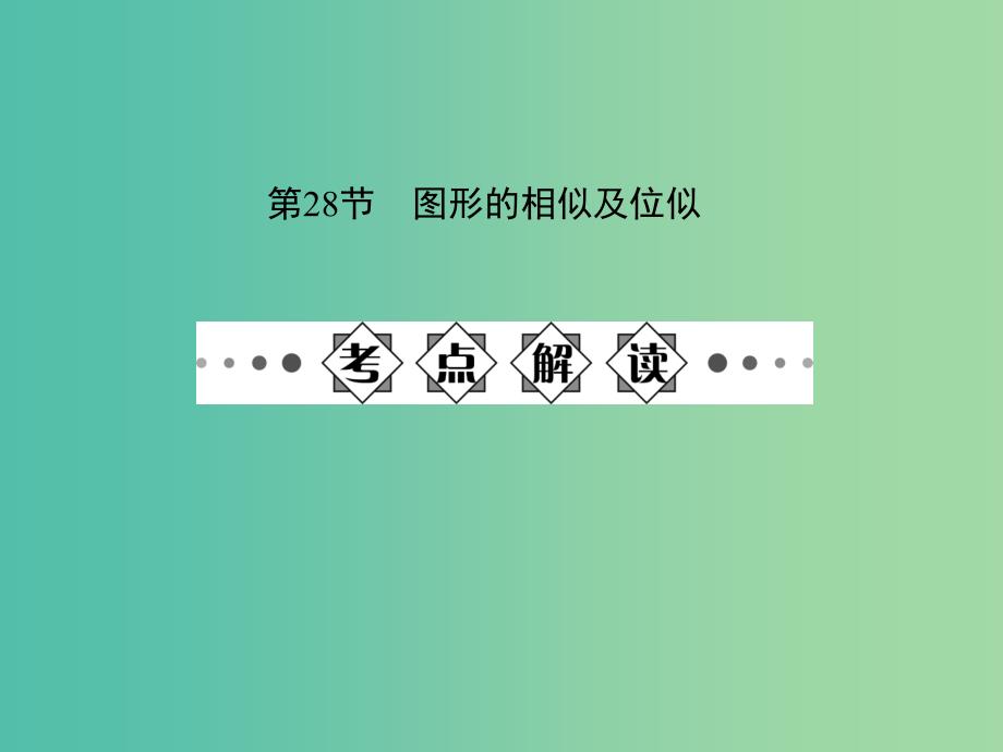 中考数学总复习 第七章 图形的变化 第28节 图形的相似及位似课件.ppt_第1页