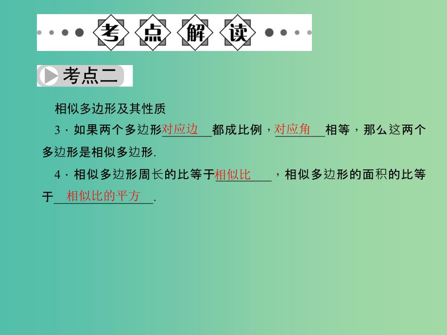 中考数学总复习 第七章 图形的变化 第28节 图形的相似及位似课件.ppt_第3页