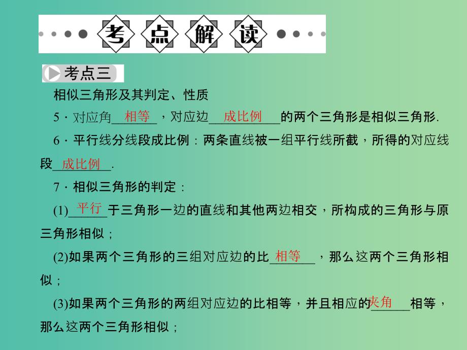 中考数学总复习 第七章 图形的变化 第28节 图形的相似及位似课件.ppt_第4页