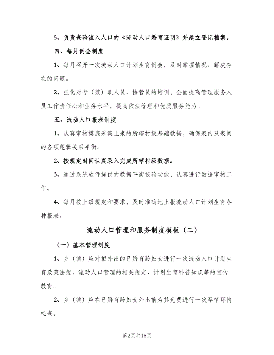 流动人口管理和服务制度模板（4篇）_第2页