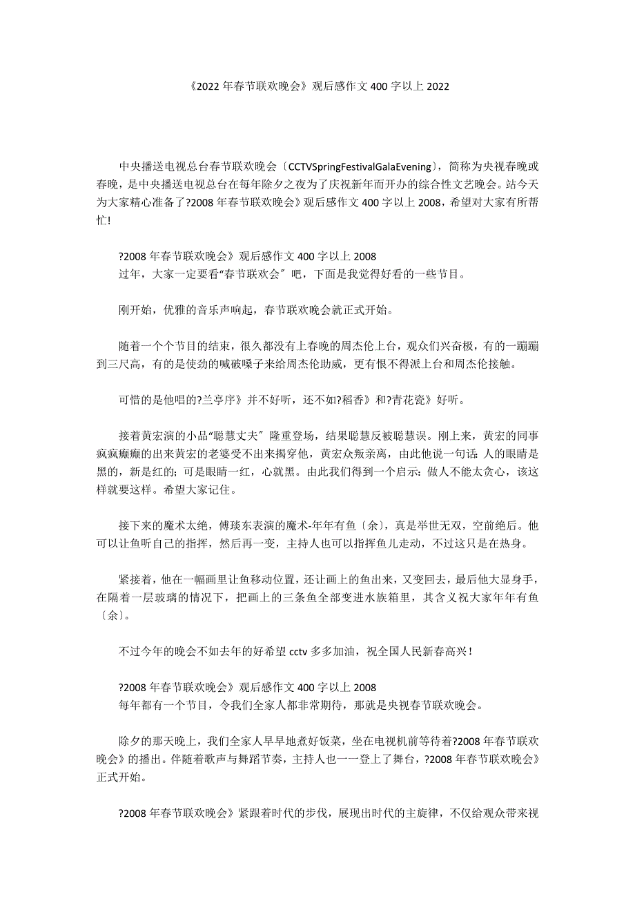 《2022年春节联欢晚会》观后感作文400字以上2022_第1页