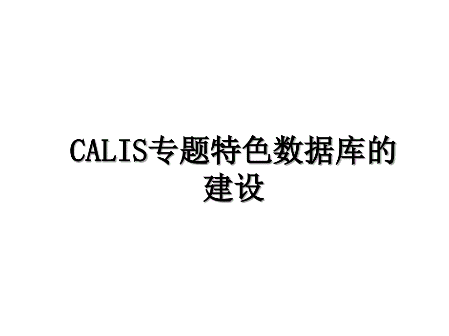 CALIS专题特色数据库的建设_第1页