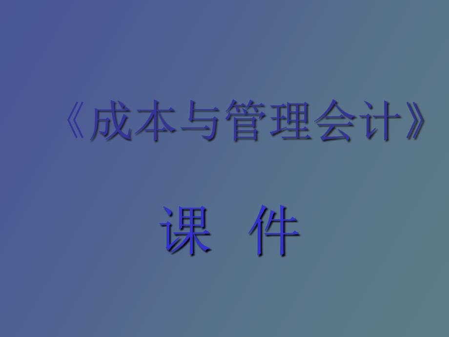 管理会计概述_第1页