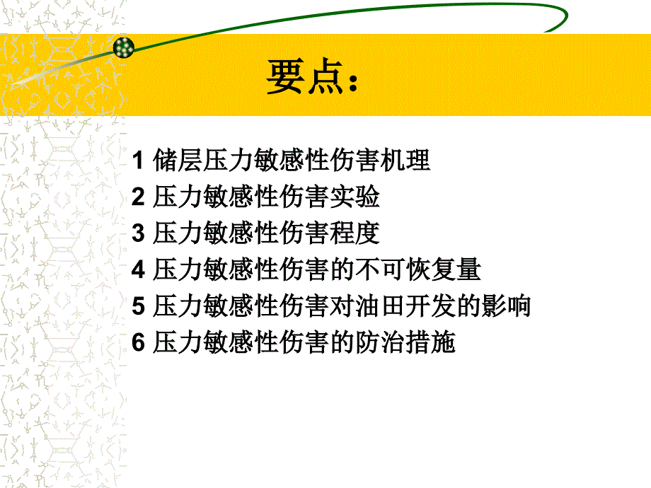 5 压力敏感性伤害特征_第3页