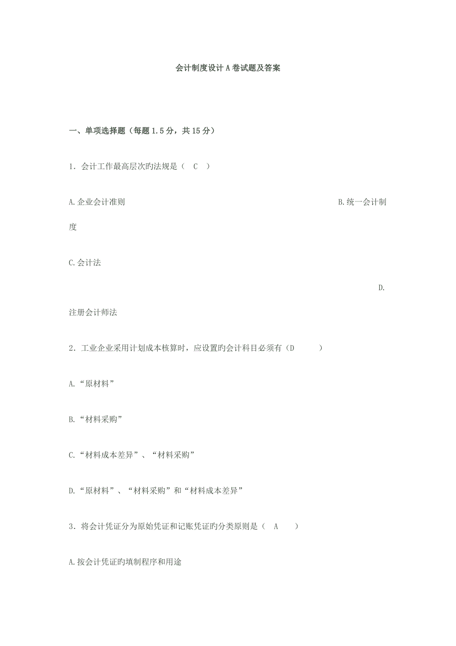 会计制度设计试题及答案_第1页