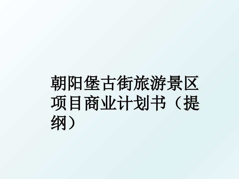 朝阳堡古街旅游景区项目商业计划书提纲_第1页