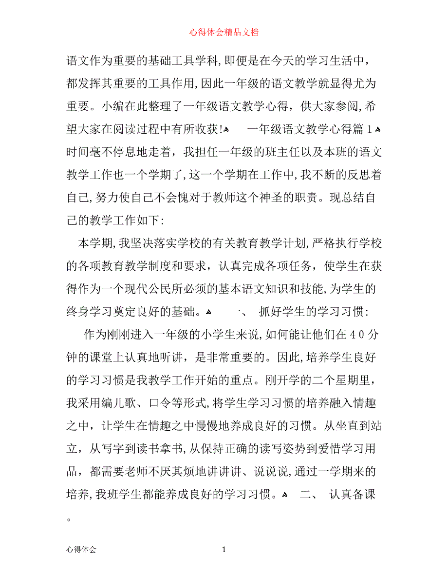 一年级语文教学心得_第1页