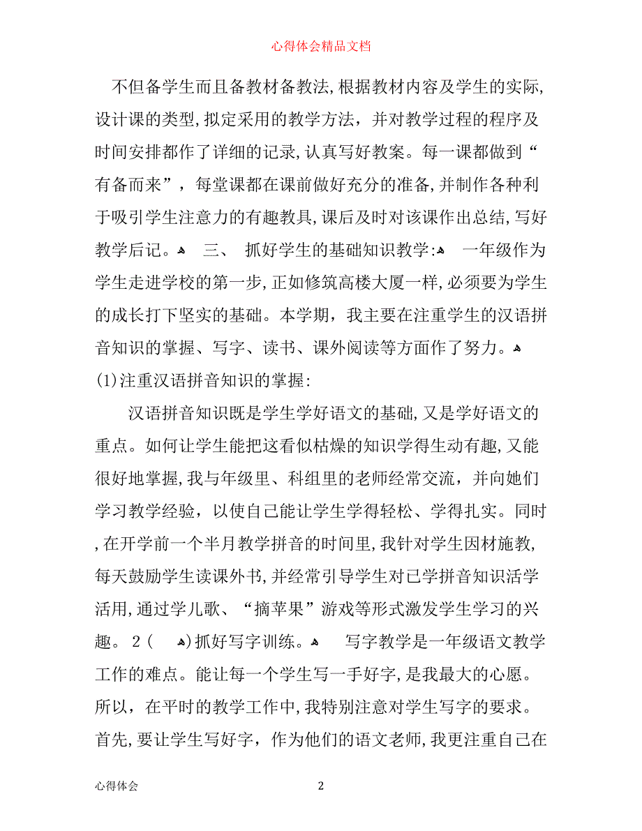 一年级语文教学心得_第2页